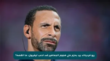 ريو فرديناند يرد بحزم على هجوم الجماهير ضد لاعب ليفربول: ما القصة؟